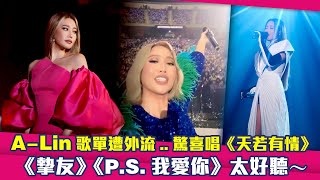 ALin歌單遭外流驚喜唱《天若有情》 《摯友》《PS我愛你》太好聽～ [upl. by Schatz]