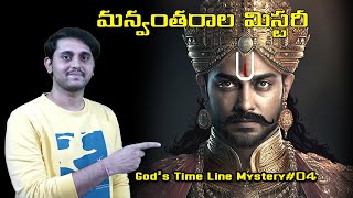 Gods Time Line Mystery 04  దేవతల టైం లైన్ మిస్టరీ 04  In Telugu By JanakiRam [upl. by Norreg543]