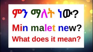 🔵Amharic Phrases For Beginnersእንግሊዝኛአማርኛ Amharic አማርኛ እንግሊዝኛ Ethiopian Language Lesson ቋንቋ [upl. by Castra481]