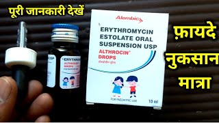 ALTHROCIN DROPS USES SIDE EFFECTS IN HINDI  ERYTHROMYCIN ESTOLATE ORAL SUSPENSION USES IN HINDI [upl. by Queen208]