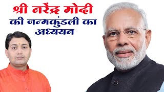 NARENDRA MODIS HOROSCOPE ANALYSIS BY NARMDESHWAR SHASTRI 156 [upl. by Aroon]