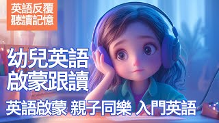 【幼兒英語學習】跟著讀，英語我做得到！ 410歲兒童英語啟蒙 沉浸式兒童英語學習  幼兒教育必備  慢速英語跟讀📚 [upl. by Napier]