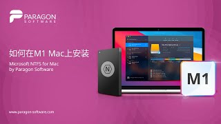 Paragon NTFS for Mac M1安装指南 [upl. by Carolynn]