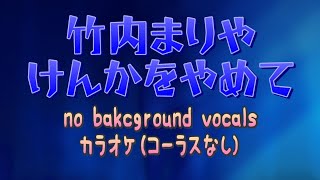 【karaoke】【MIDI】竹内まりや  けんかをやめて（コーラスなしカラオケ） [upl. by Arahsit]