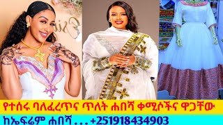 ለበዓል የተሰሩ ጥበብ ቀሚሶችና ዋጋ new habesha kemis  habesha kemis [upl. by Yalonda]