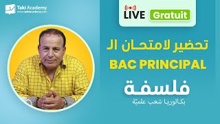 🔴 Rec  Bac principal فلسفة  تحضير لامتحان الـ [upl. by Teak]