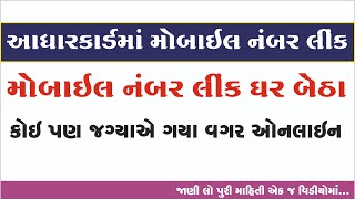 Aadhar Card Mobile Number Link Gujarati Video આધારકાર્ડમાં મોબાઈલ નંબર લિંક કરો ઘર બેઠા 2024 [upl. by Glavin]