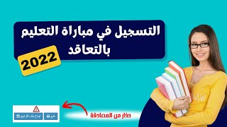 طريقة التسجيل في مباراة التعليم بالتعاقد 20222023 من أول خطوة للنهاية [upl. by Sherrie]