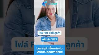 เชื่อมต่อ WooCommerce เพื่อออกเอกสาร eTax Invoice amp eReceipt ด้วยซอฟต์แวร์ Leceipt [upl. by Ardnekat]