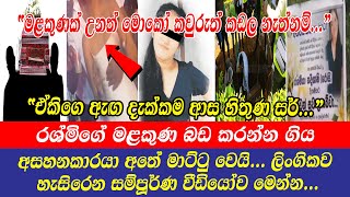 rashmika nadeeshani  ඇඟ දැක්කම ආස හිතුණ සර් රශ්මිගේ මළකුණ බඩ කරන්න ගිය අසහනකාරයා අතේ මාට්ටු [upl. by Ardnola455]