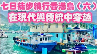 七日徒步環繞港島（六）：香港仔的蜑家人、八千尊各路神仙的神像山，都市瀑布，一次對香港認知的顛覆之旅。 [upl. by Caddaric]