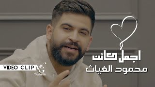 محمود الغياث  اجمل كائن  فيديو كليب  Mahmood Al Ghiath  Ajmal Kaaen [upl. by Rutger]