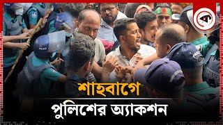 শাহবাগে পুলিশের অ্যাকশন  Jobs Age Limit 35  BD Police  Shahbagh  Kalbela [upl. by Atinus]