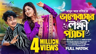 ভালোবাসার লক্ষি প্যাঁচা  Prank King  Sakib Siddique  Arohi Mim  Mamun  New Bangla Natok 2023 [upl. by Friede]