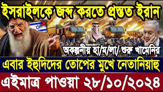 BBC News bangla আন্তর্জাতিক খবর 28 Octquot 2024। World News Bangla International News World News [upl. by Ydnor239]