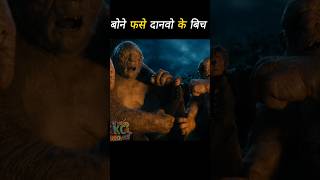 केसे बचे गे बोने इन दानवो से  the hobbit  explained in hindi shorts explainedinhind ytshorts [upl. by Mischa]