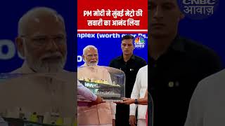 PM Modi Enjoys Mumbai Metro Ride  Inaugurates Key Metro Line 3 Projects pmmodi mumbai  N18S [upl. by Thoer]