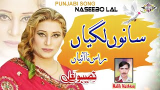 Sanu Lagiyan Rass Nai Aiyan Punjabi Song Naseebo lal And Malik Mushtaq [upl. by Ahsit]