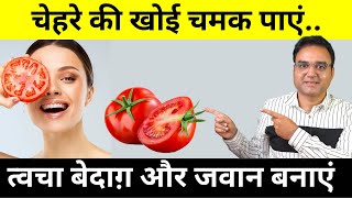 Skin Care Tips Use Tomatoes Like This To Get Healthy Glowing amp Clear Skin In 7 Days [upl. by Quartet]