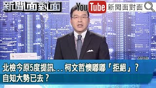 《北檢今原5度提訊柯文哲懊嘟嘟「拒絕」？自知大勢已去？》【新聞面對面】20241001 [upl. by Ayram]