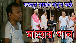 কাঁদতেই হবে  মায়ের গান  ফজলুর রহমান বাবু  Fazlur Rahman Babu  কন্যা জায়া জননী [upl. by Micky]