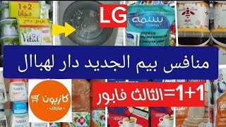 ⛔نايضة الروينة عند 💥كازيون💥 منافس بيم الجديد 🤗عروض الهبال ولأول مرة سارعوااا 📢📢 [upl. by Fiedling]