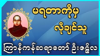 မရတာကိုမှလိုချင်သူ  ကြာနီကန်ဆရာတော် ဦးဇဠိလ [upl. by Caravette875]