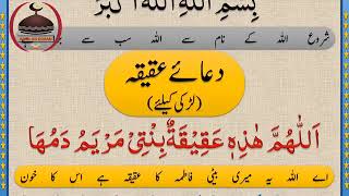 dua for aqeeqa duaeaqeeqa for boy Dua eqeeqa for girl [upl. by Riplex]