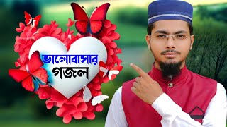 আলামিন গাজীর কন্ঠে প্রেম ভালোবাসা নিয়ে খুব সুন্দর একটি গজল  Alamin Gazi Gojol  New Gojol  gazal [upl. by Esyle]