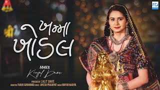 Kinjal Dave  Khamma Khodal  ખમ્મા ખોડલ  New Gujarati Song  KD Digital [upl. by Sallyann]