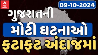 Fatafat News LIVE  ગુજરાતની તમામ મોટી ઘટનાઓ ફટાફટ અંદાજમાં  Abp Asmita  9102024 [upl. by Marigolda]