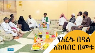 የአረፋ በዓል አከባበር በመቱ [upl. by Lussi329]