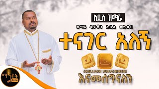 🔴 አዲስ ዝማሬ quot ተናገር አለኝ quot  Tenager Alegn  ዘማሪ ዲያቆን አቤል መክብብ Official Video mahtot [upl. by Arded]