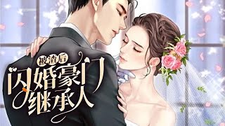 💗姜家一朝破产，未婚夫紧跟着出轨，姜知柠闪婚了个残废，人人都等着看姜家大小姐的笑话。笑话没看到，残废摇身一变，成了帝京金字塔顶端的薄三爷。《被渣后闪婚豪门继承人》 第11100集 恋爱甜宠 [upl. by Ozneral295]