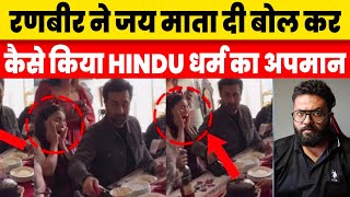 Jai Mata Di Daaru Video Ranbir पर Hindu धर्म अपमान करने का आरोप Alia Overacting को लेकर हुईं TROLL [upl. by Allan]