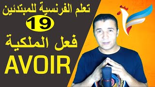 تعليم الفرنسية للمبتدئين 19 فعل الملكية  AVOIR  فرنشاوي [upl. by Ashlen]