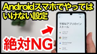 【絶対NG】Androidスマホでやってはいけない設定7選！ [upl. by York]