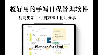 【iPad】超好用的手写日程软件 Planner for iPad 功能更新｜付费方法｜使用分享 [upl. by Hnad226]