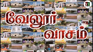 VELLORE VAASAM  வேலூர் வாசம்  VELLORE SONG  VELLORE  VELLORE ONE [upl. by Nibas]