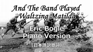 アンド･ザ･バンド･プレイド･ワルツィング･マチルダ  And The Band Played Waltzing Matilda  Eric Bogle  Piano Ver【日本語歌詞】 [upl. by Marsden]