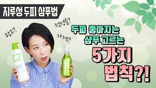 Eng 비듬 탈모 해결 두피 좋아지는 샴푸 선택 5가지 법칙 by 디렉터파이 [upl. by Lulu460]