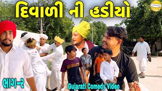 દિવાળી ની હડીયો ભાગ૨Gujarati Comedy Videoકોમેડી વિડીયો SB HINDUSTANI [upl. by Enilrem418]