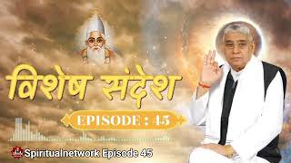 विशेष संदेश भाग 45 Vishesh Sandesh Episode 45 viral video rampalji Maharaj spiritualnetwork [upl. by Renferd704]