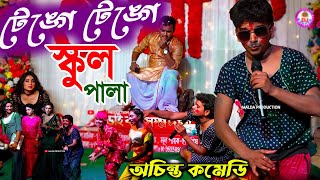 স্কুল পাল  School Pala  অচিন্ত জোকারের দুর্দান্ত কমেডি  Ma Manasa Gan  Tenge Tenge  Comedy [upl. by Nosnibor]