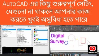 AutoCAD setting 2017 2006 AutoCAD এর কিছু গুুত্বপূর্ণ সেটিং [upl. by Eisak]