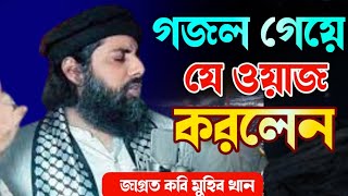 গজল গেয়ে যে ওয়াজ করলেন মুহিব খান নতুন ওয়াজ ২০২৪Bangla new waz Muntaha Tv waz [upl. by Nonnel]