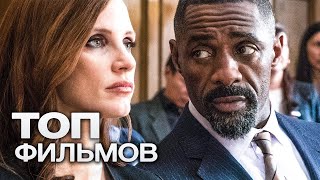 10 ФИЛЬМОВ С ВЫСОКИМ РЕЙТИНГОМ ВО ВРЕМЯ ПРОСМОТРА КОТОРЫХ ВЫ ЗАБУДЕТЕ О СУЩЕСТВОВАНИИ КНОПКИ ПАУЗА [upl. by Aseneg909]