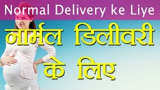 Normal delivery tips hindi video नार्मल डिलीवरी चाहते हैं तो ये करें शरीर भी फिट और बेबी भी सुरक्षित [upl. by Fayth]