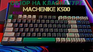 ОБЗОР НА МЕХАНИЧЕСКУЮ КЛАВИАТУРУ  MACHENIKE K500 [upl. by Acinimod470]