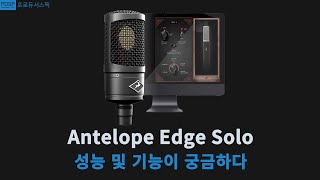 Antelope Edge Solo 마이크  대체 성능이 어느정도인가 엣지 솔로 [upl. by Anaila]